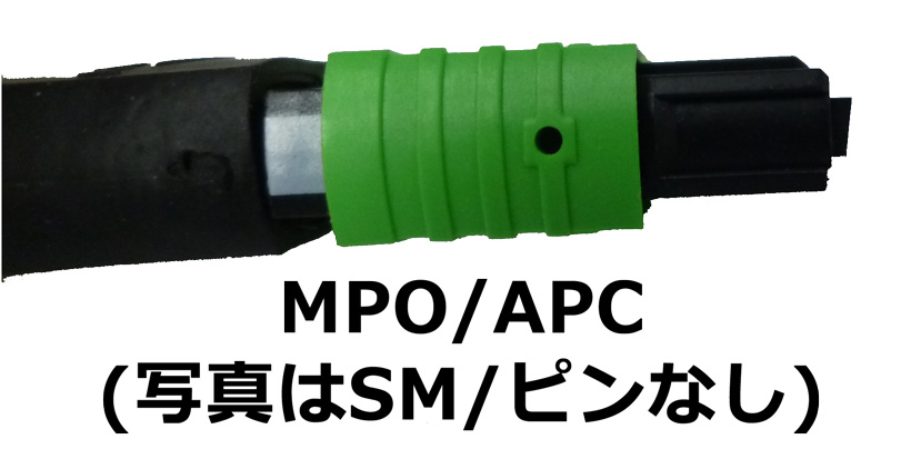 MPOコネクタ APC