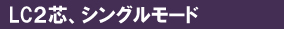 LC2芯、シングルモード